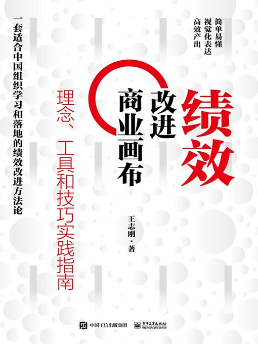 Title details for 绩效改进商业画布 by 王志刚 - Available